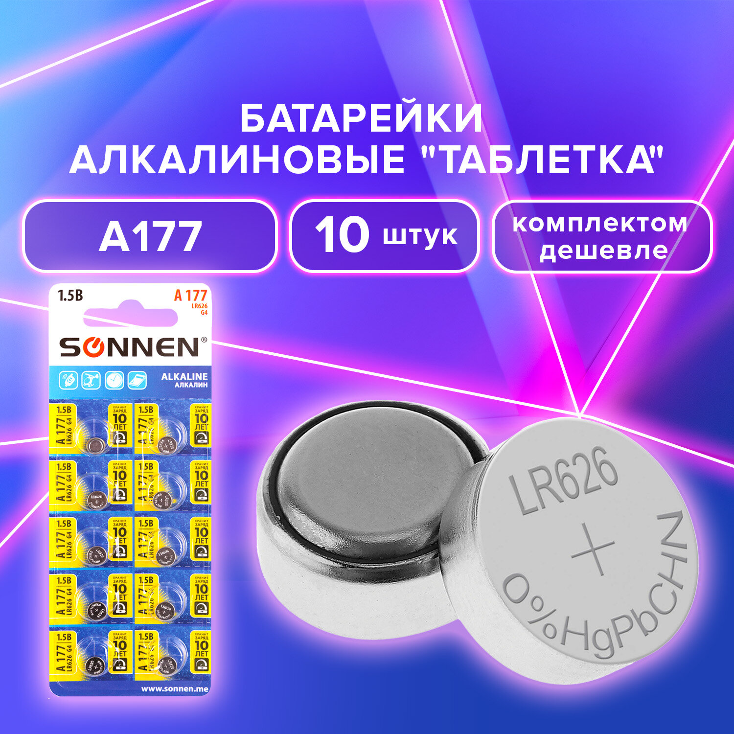 Батарейки SONNEN Alkaline, 880789, круглые таблетки алкалиновые 177A (G4, Lr66) 10 шт