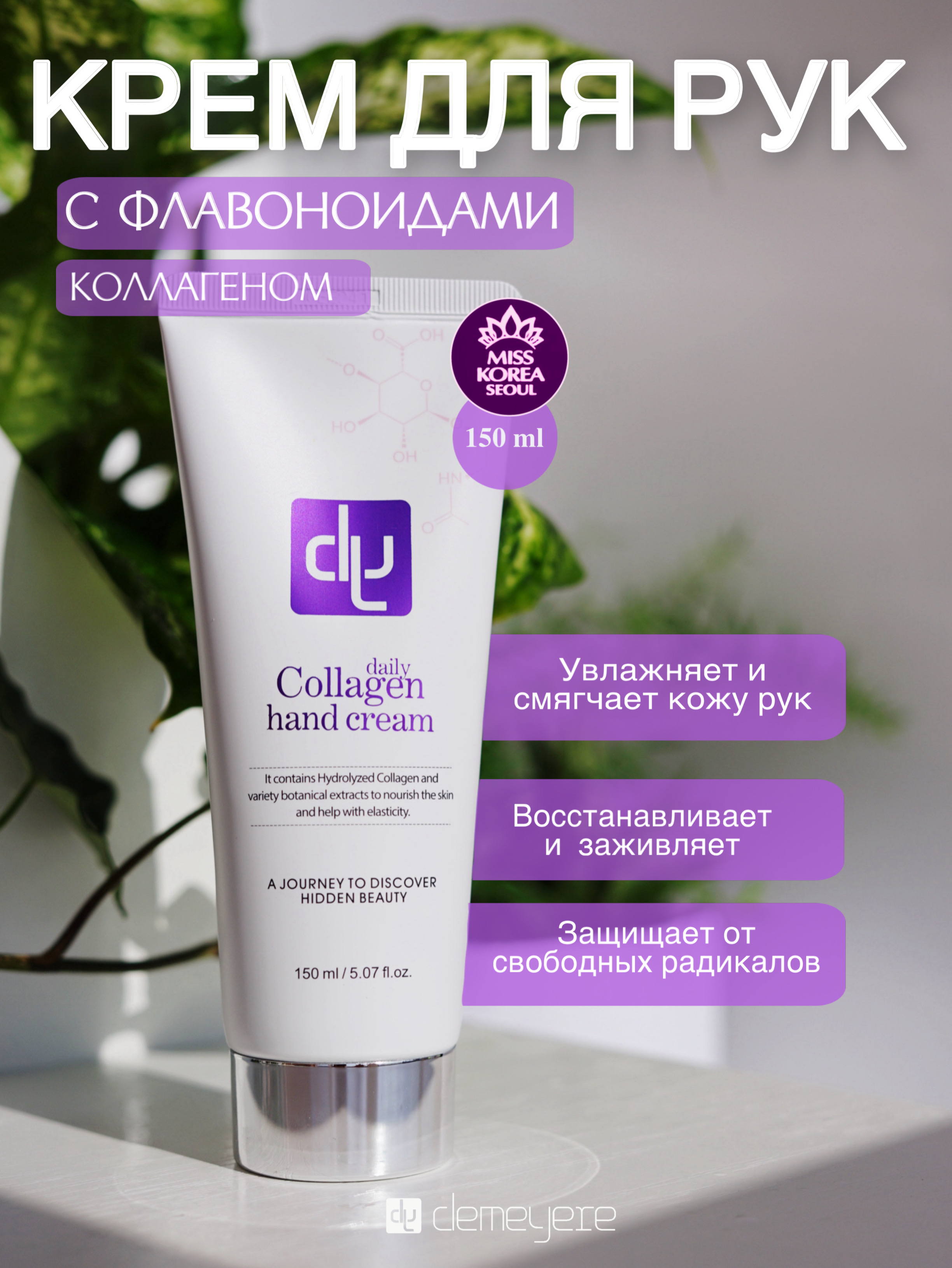 Крем для рук Demeyere Serie Collagen daily с флавоноидами 150 мл