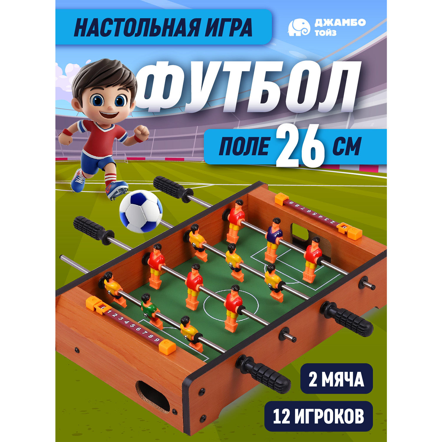 

Настольная игра детская Джамбо Тойз Футбол JB1000479
