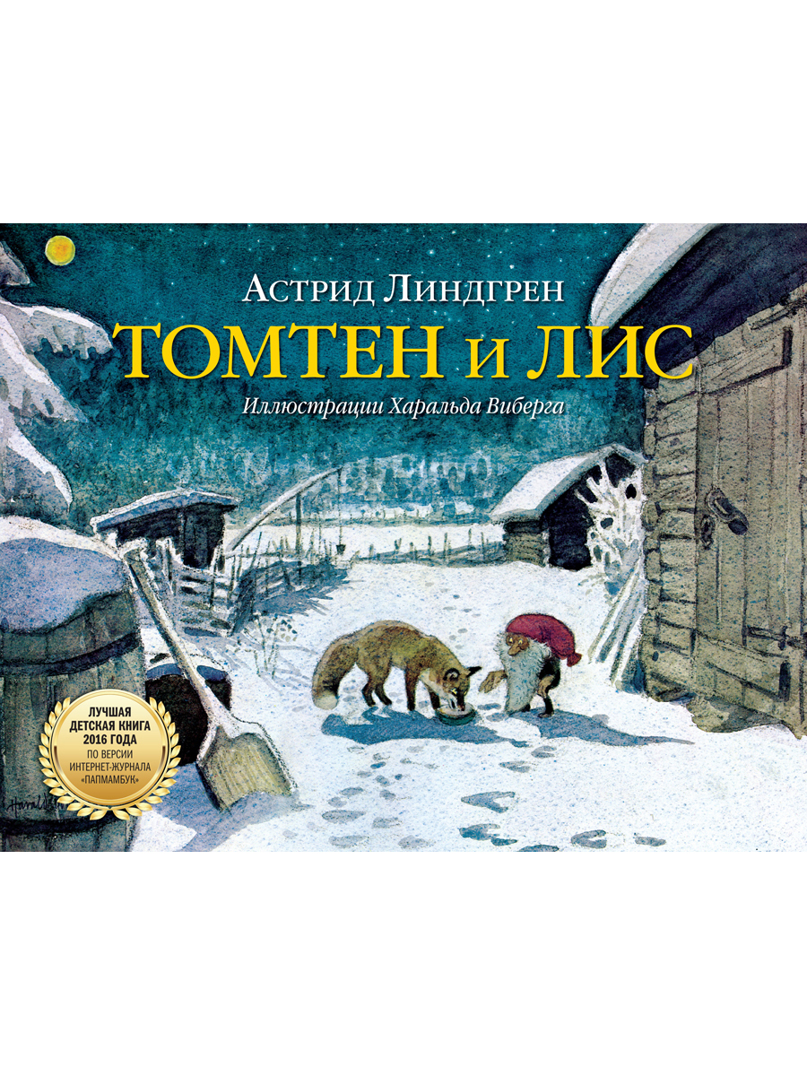 фото Книга томтен и лис добрая книга