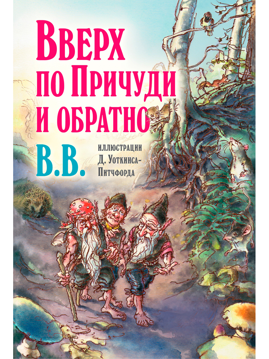 фото Книга вверх по причуди и обратно. удивительные приключения трех гномов добрая книга