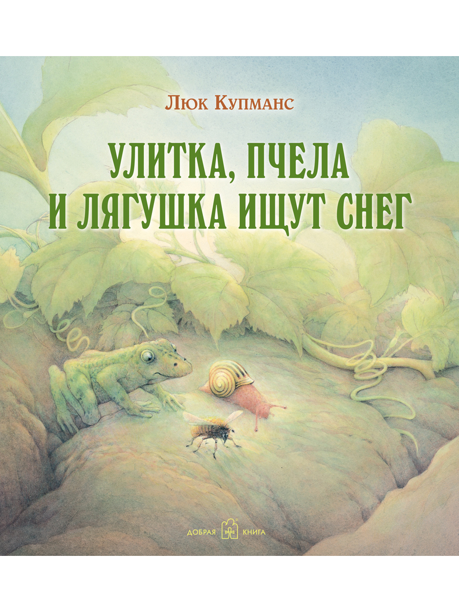 

Улитка, пчела и лягушка ищут снег