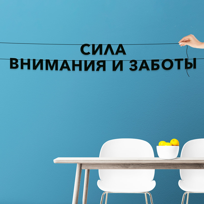 

Гирлянда-растяжка Сила внимания и заботы VN506 черная, Черный, Сила внимания и заботы