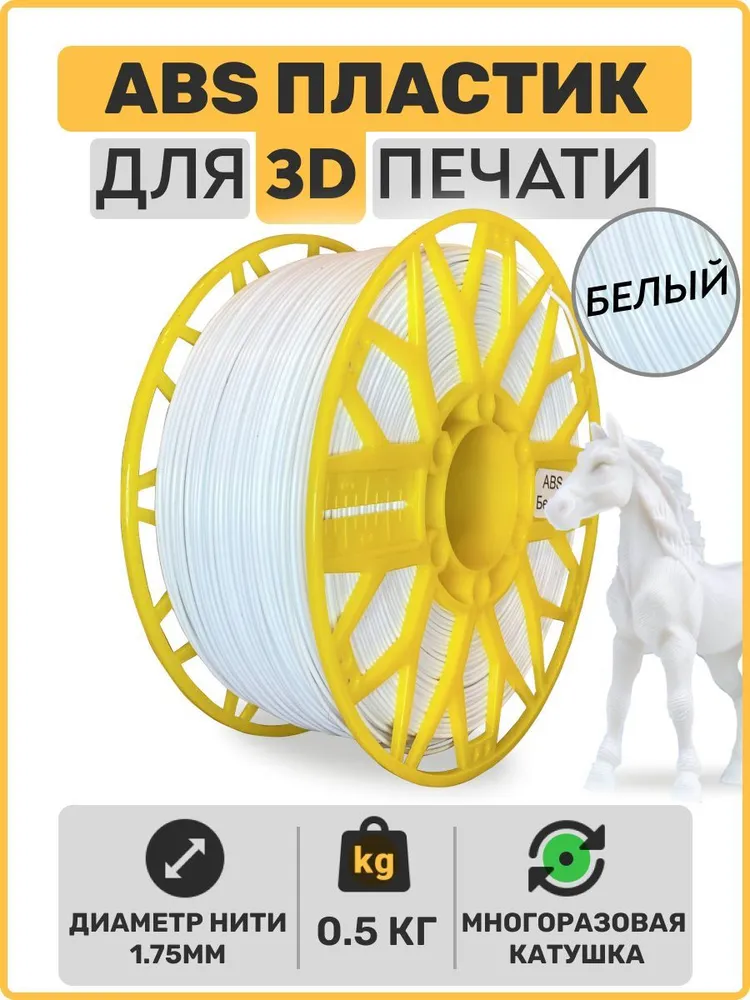 

Пластик ABS для 3D-принтера EXOFLEX белый (ABS-0,5-Б)