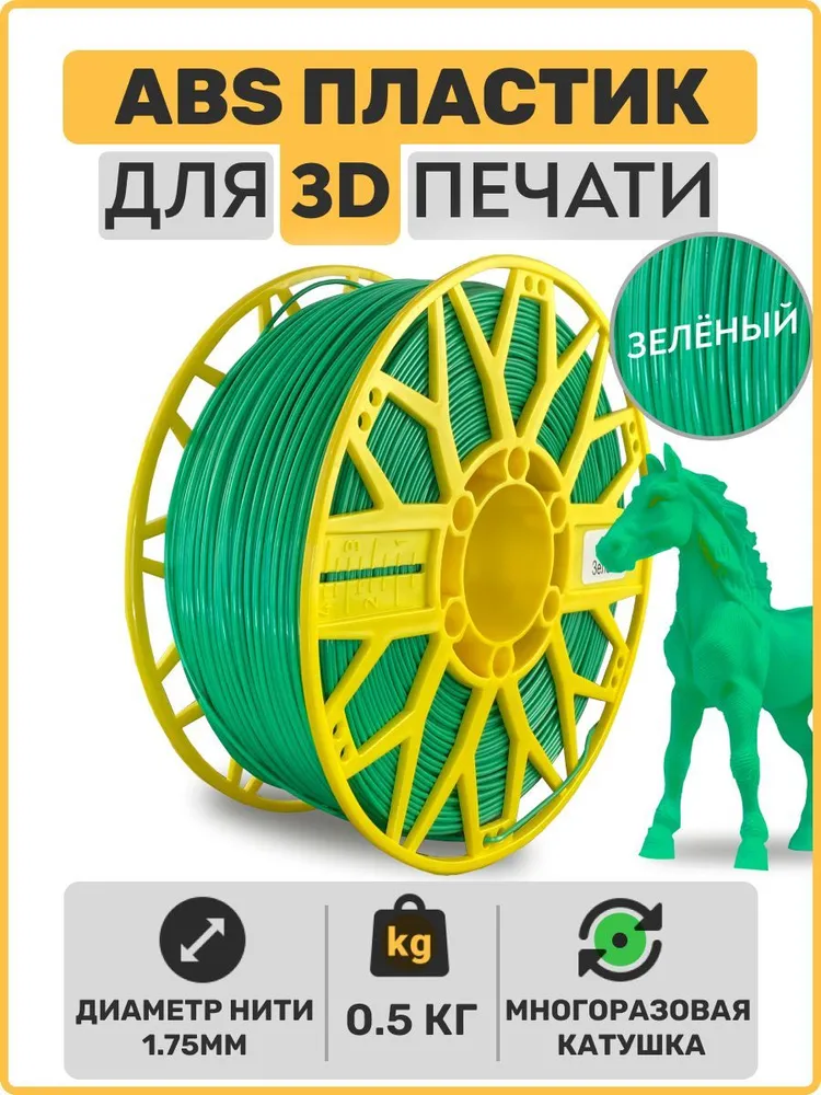 

Пластик ABS для 3D-принтера EXOFLEX зеленый (ABS-0,5-З)