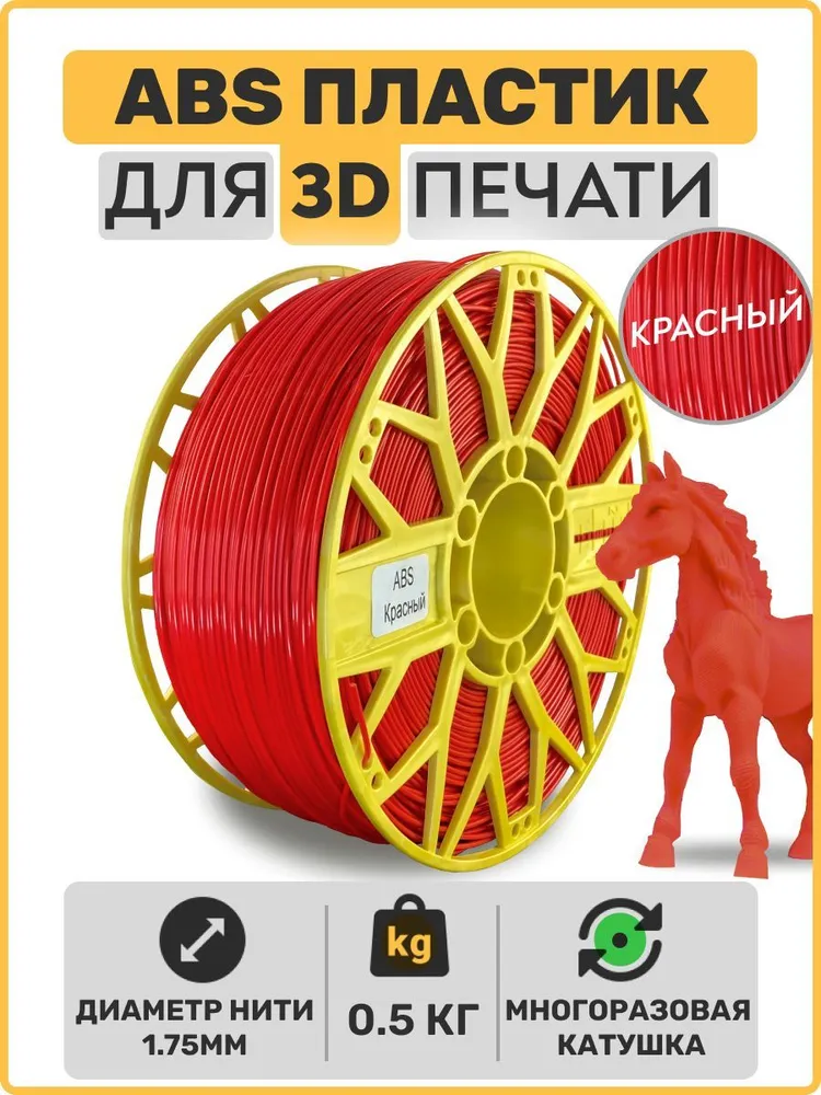 

Пластик ABS для 3D-принтера EXOFLEX красный (ABS-0,5-КР)