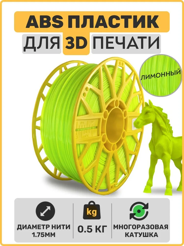 

Пластик ABS для 3D-принтера EXOFLEX лимонный (ABS-0,5-Л)