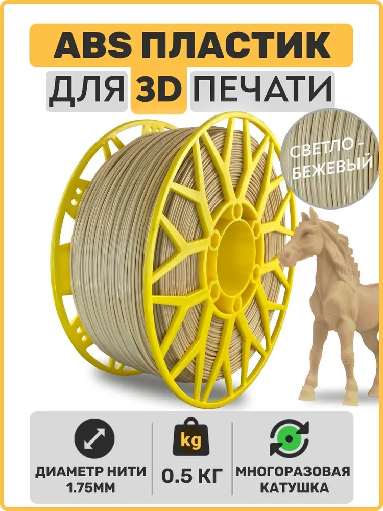 

Пластик ABS для 3D-принтера EXOFLEX светло-бежевый (ABS-0,5-С/Б)