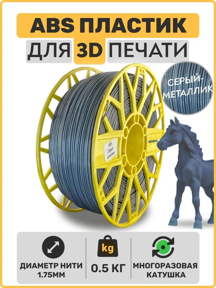 

Пластик ABS для 3D-принтера EXOFLEX серый металлик (ABS-0,5-С/М)