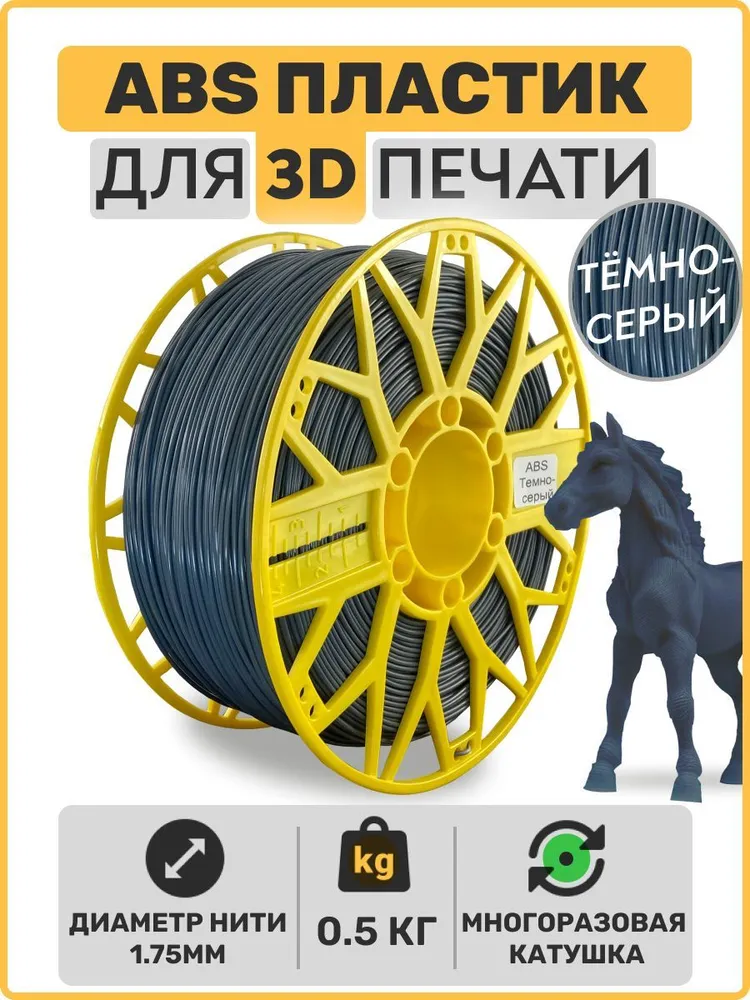 

Пластик ABS для 3D-принтера EXOFLEX темно-серый (ABS-0,5-Т/С)