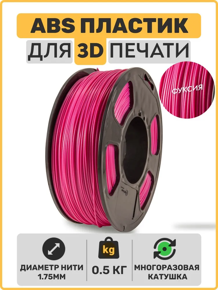 

Пластик ABS для 3D-принтера EXOFLEX фуксия (ABS-0,5-Ф)