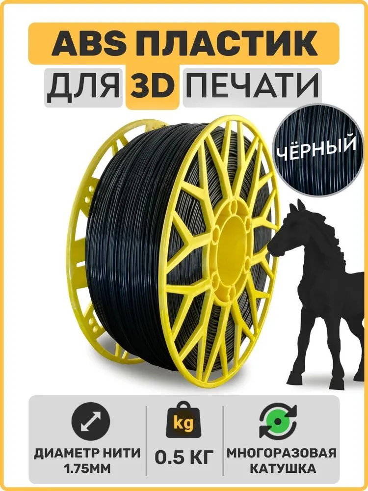 

Пластик ABS для 3D-принтера EXOFLEX черный (ABS-0,5-Ч)