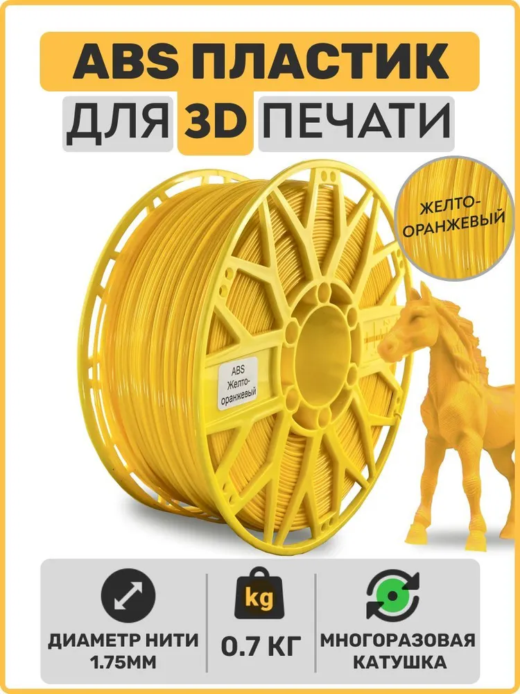 

Пластик ABS для 3D-принтера EXOFLEX желто-оранжевый (ABS-0,7-Ж/О)