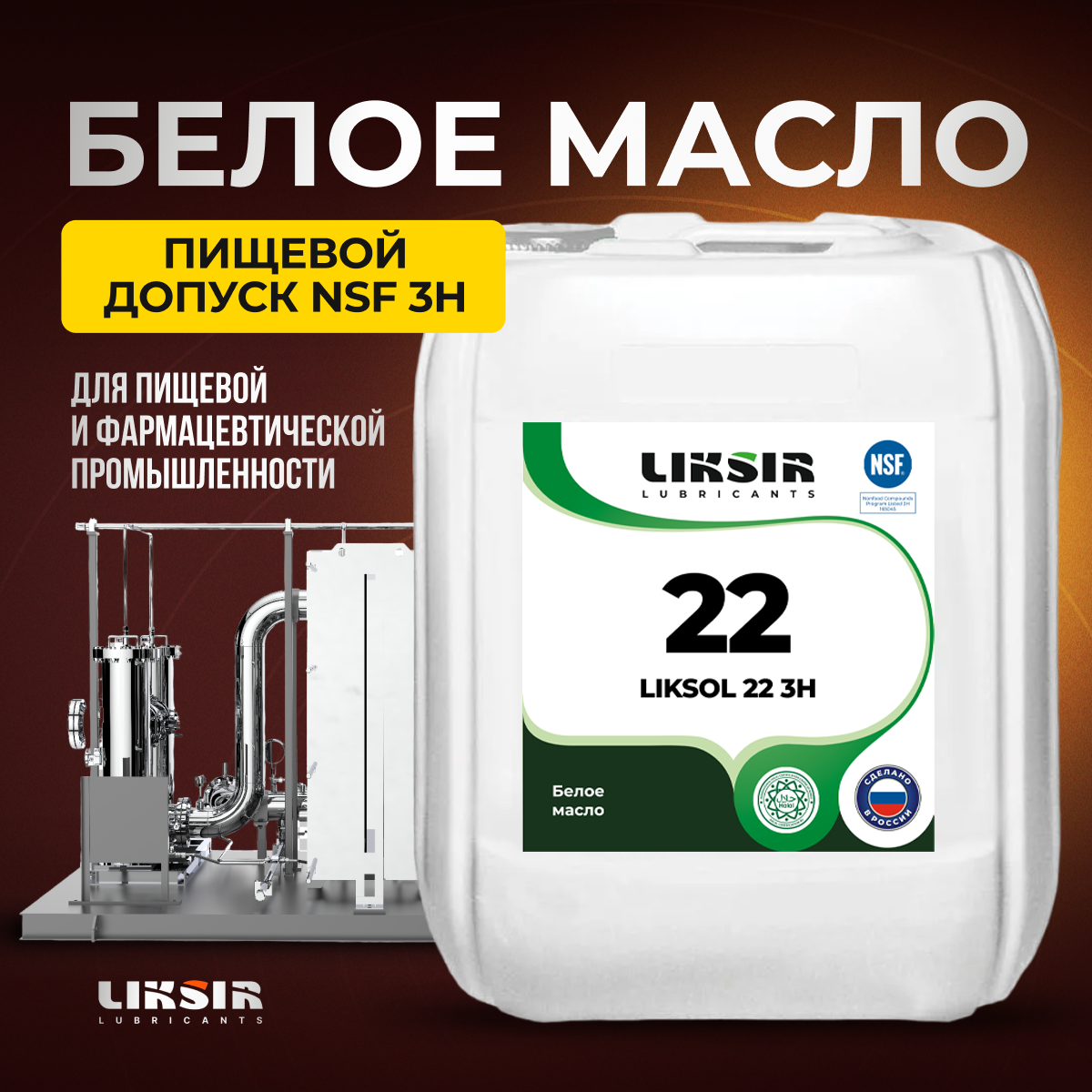 Масло Liksir Liksol 22 3H, 100204, 5 л