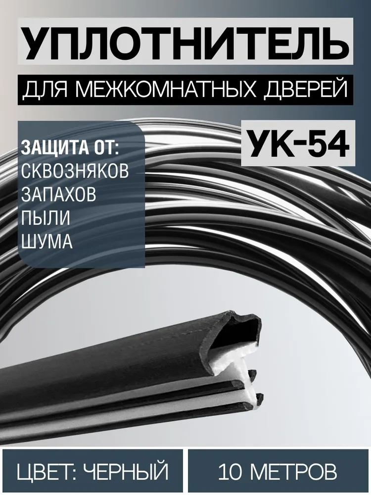 Уплотнитель для межкомнатных дверей УК-54 10 метров, Черный D5406 черный