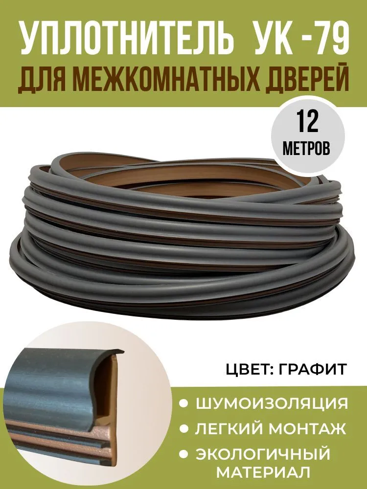 

Уплотнитель для межкомнатных дверей УК-79 12 метров, графит, Серый, D7904