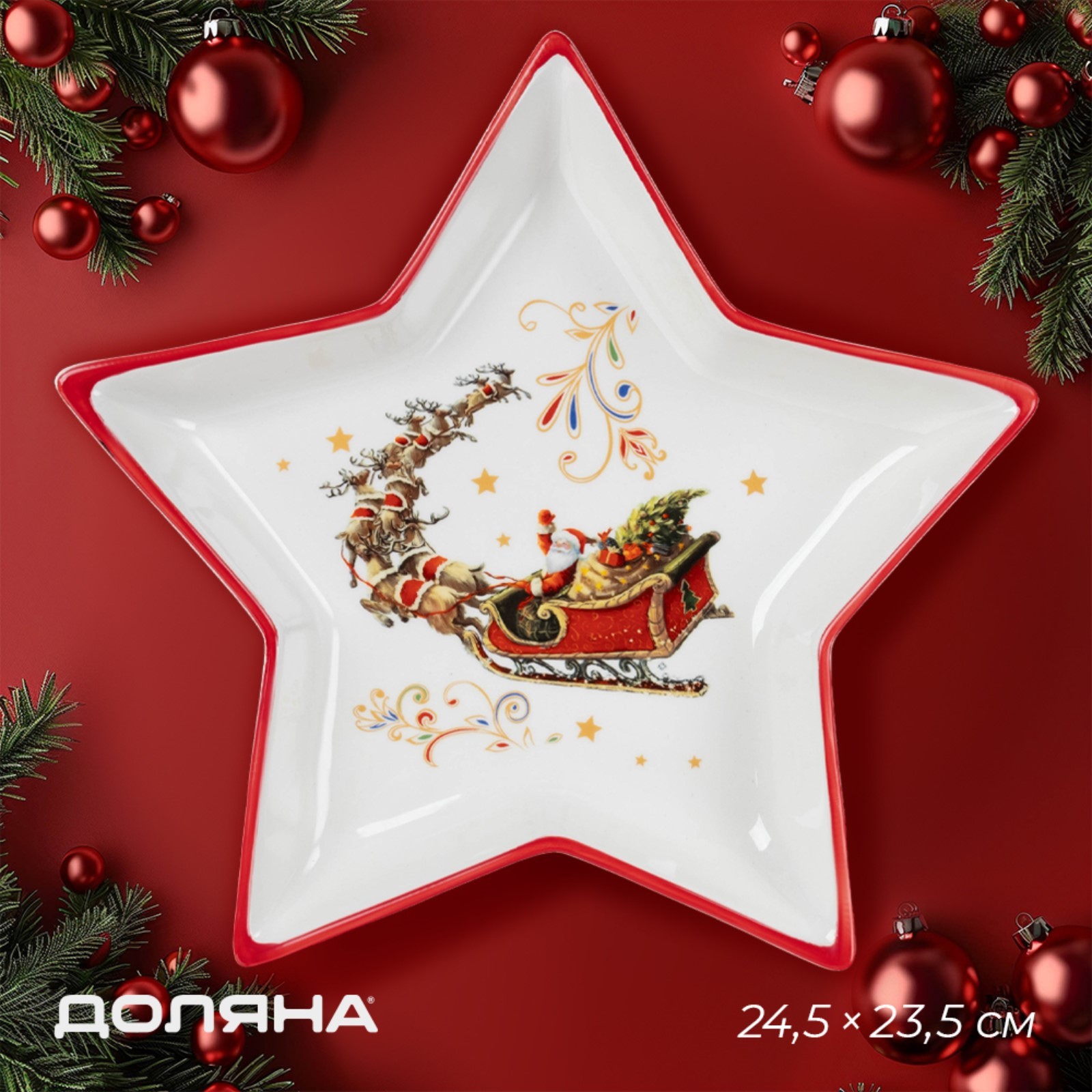 

Тарелка Доляна Сани деда Мороза 24,523,53,5 см, «Сани Деда Мороза»