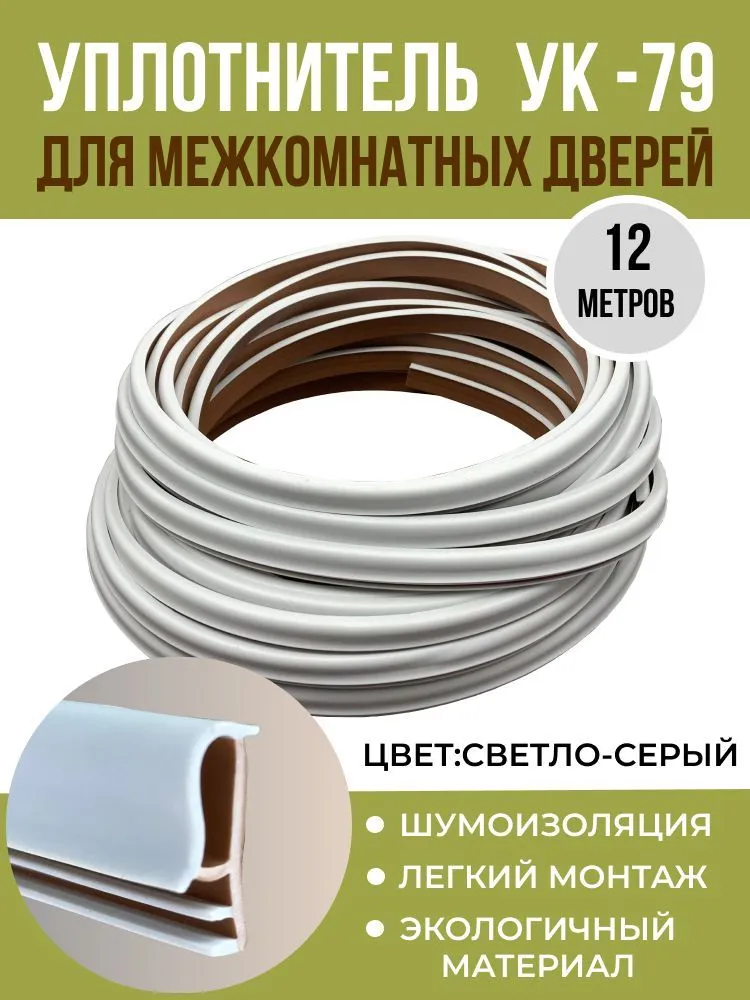 

Уплотнитель для межкомнатных дверей УК-79 12 метров, светло-серый (frost ), D7910