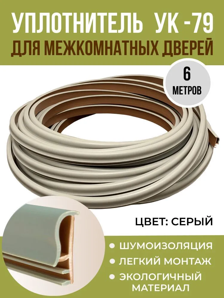 

Уплотнитель для межкомнатных дверей УК-79 6 метров, серый ( nord ), D7911