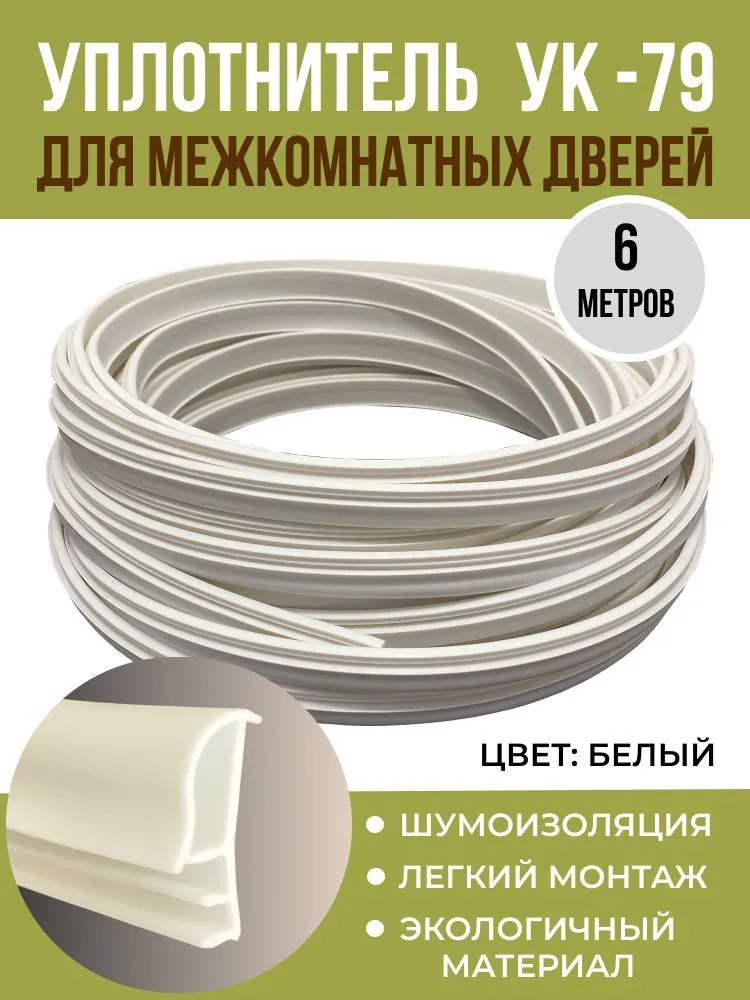 

Уплотнитель для межкомнатных дверей УК-79 6 метров, белый, D7913