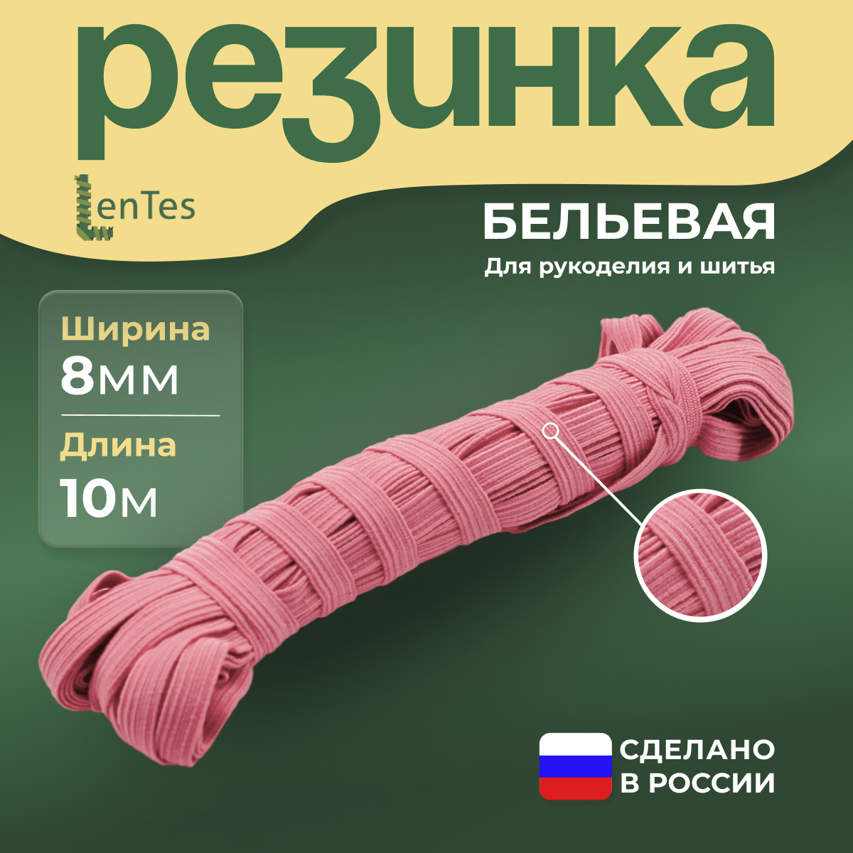 Резинка бельевая LenTes розовая 8 мм 10 метров 225₽