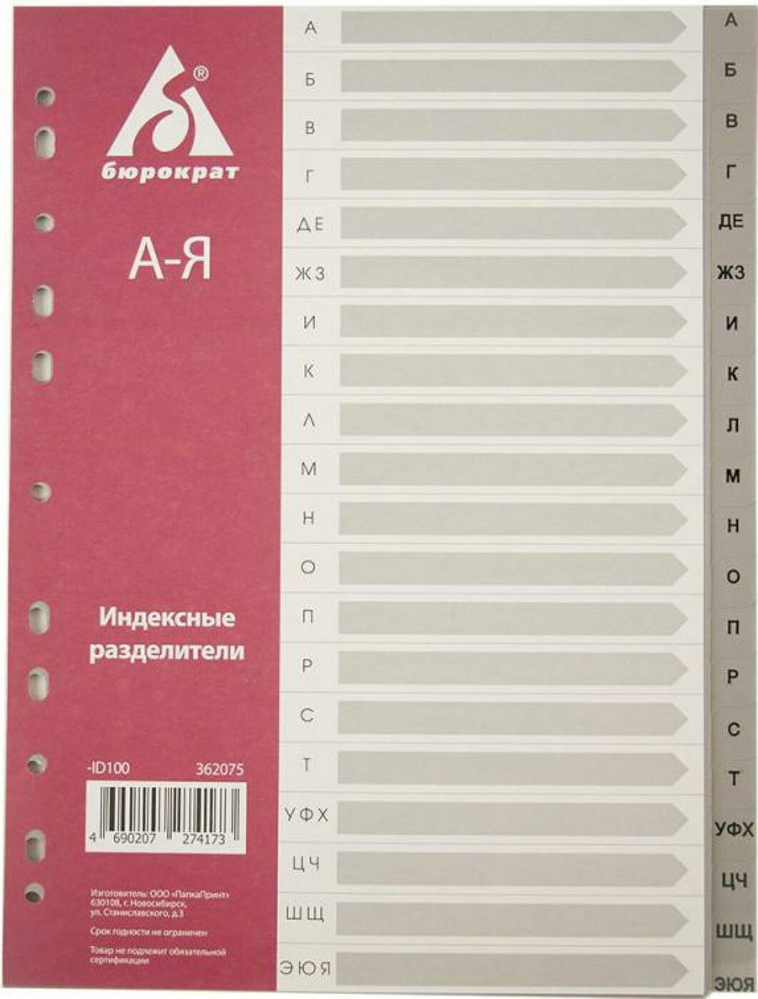 Разделитель индексный Бюрократ ID100 A4 пластик А-Я с бумажным оглавлением серые разделы -