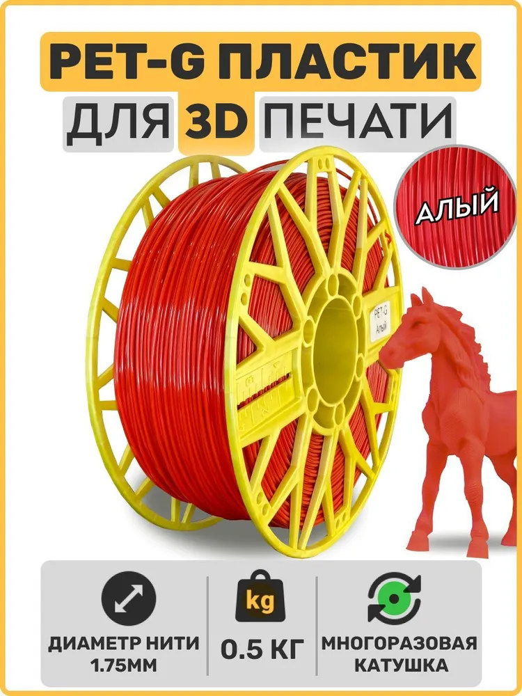 

Пластик PETG для 3D-принтера EXOFLEX алый (PET-G-0,5-А)
