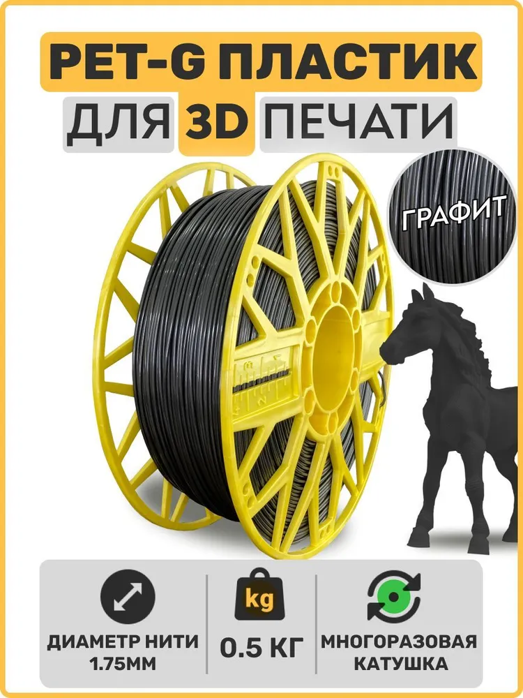 

Пластик PETG для 3D-принтера EXOFLEX графит (PET-G-0,5-ГР)