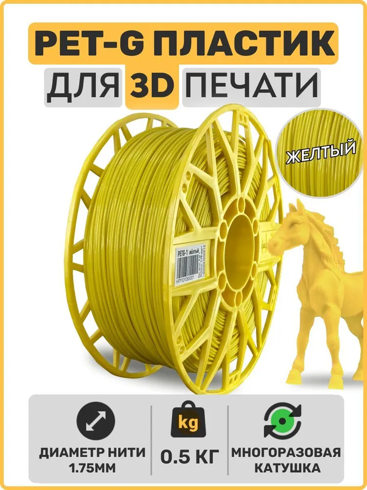 

Пластик PETG для 3D-принтера EXOFLEX желтый (PET-G-0,5-Ж)
