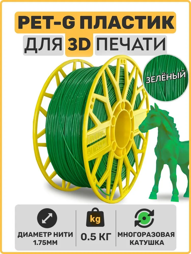 

Пластик PETG для 3D-принтера EXOFLEX зеленый (PET-G-0,5-З)