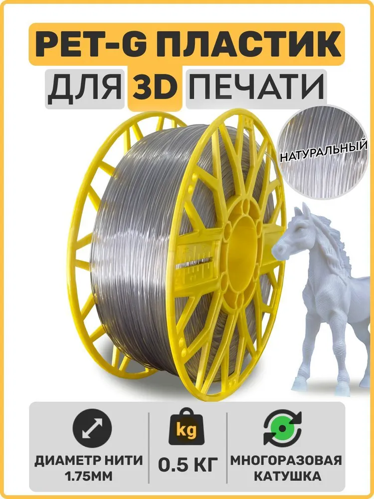 

Пластик PETG для 3D-принтера EXOFLEX натуральный (PET-G-0,5-Н)