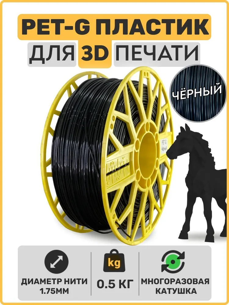 

Пластик PETG для 3D-принтера EXOFLEX черный (PET-G-0,5-Ч)