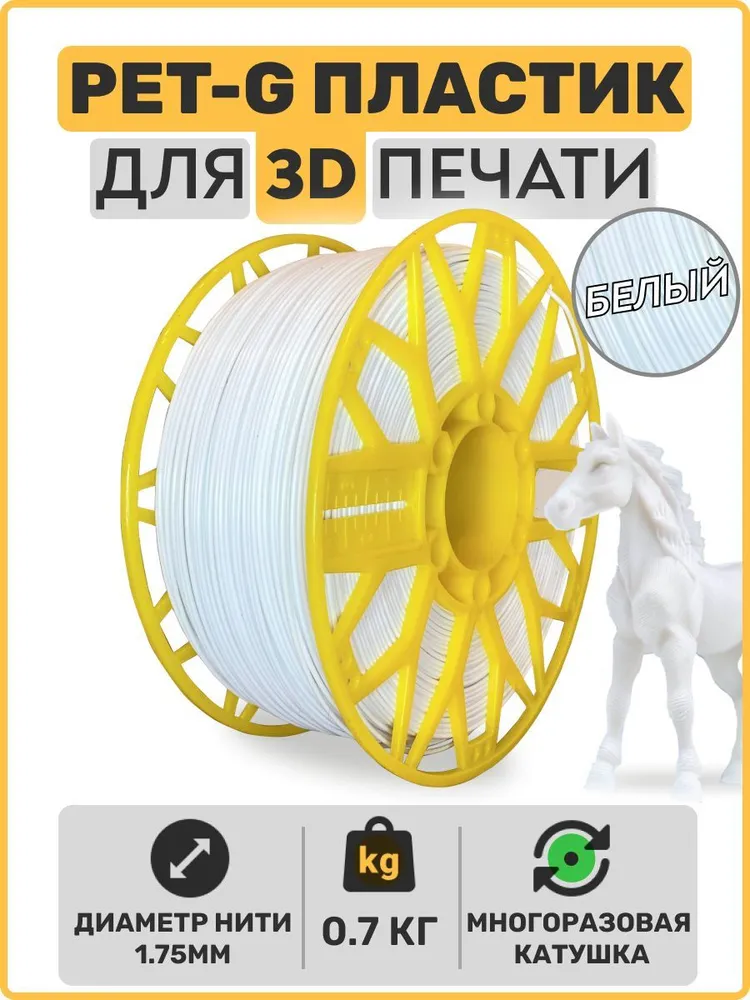 

Пластик PETG для 3D-принтера EXOFLEX белый (PET-G-0,7-Б)