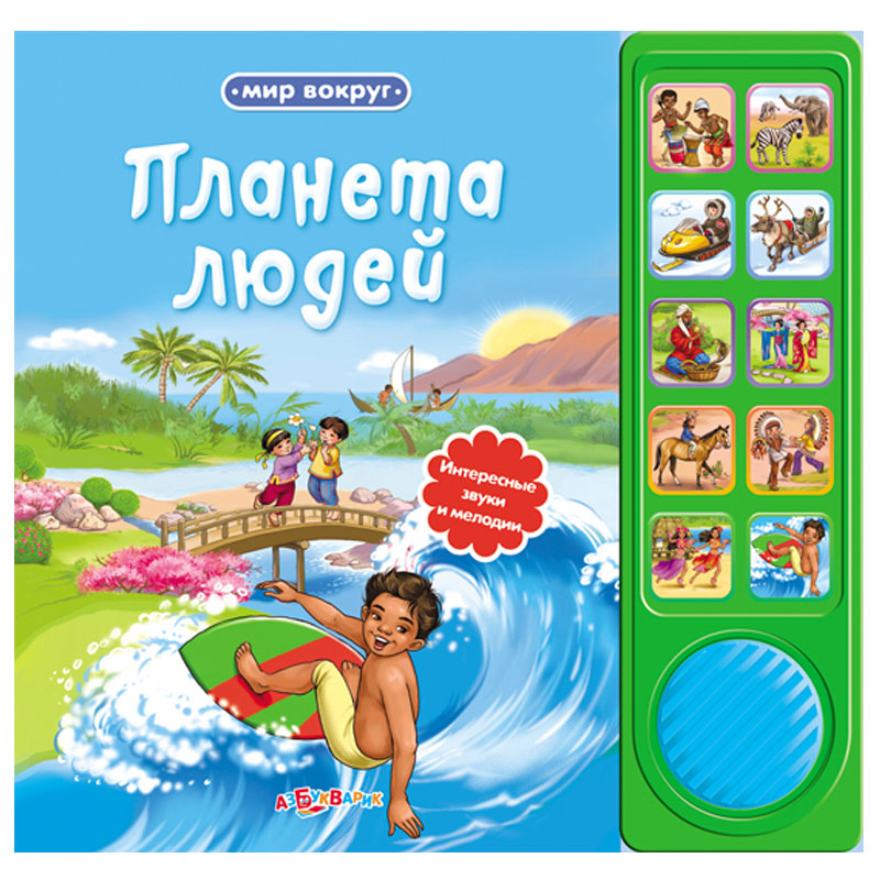 

Книжка Азбукварик Мир вокруг - Планета людей 9785402003231