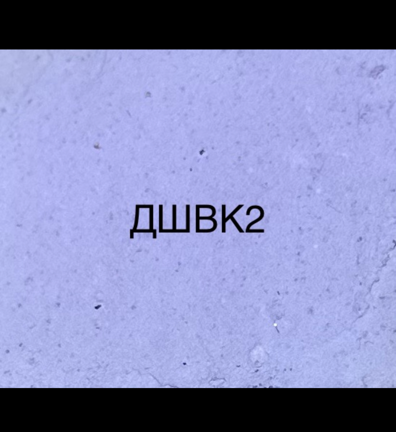 Венецианская декоративная штукатурка ТехПромСтоун акриловая фракция 0,02/вдшк2сиреневый