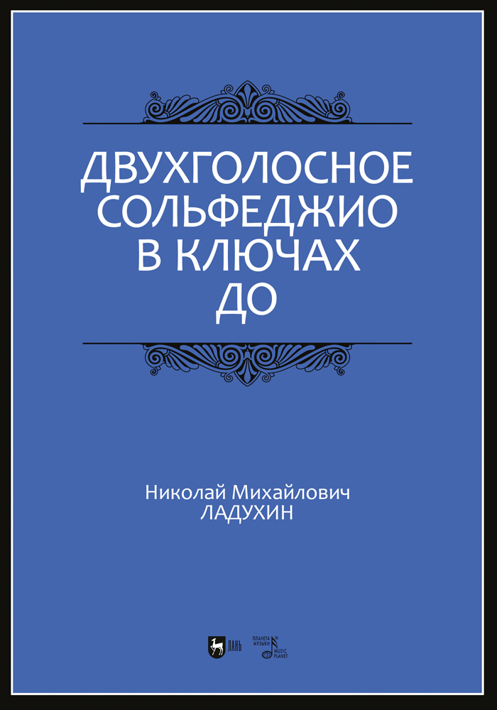 

Двухголосное сольфеджио в ключах до