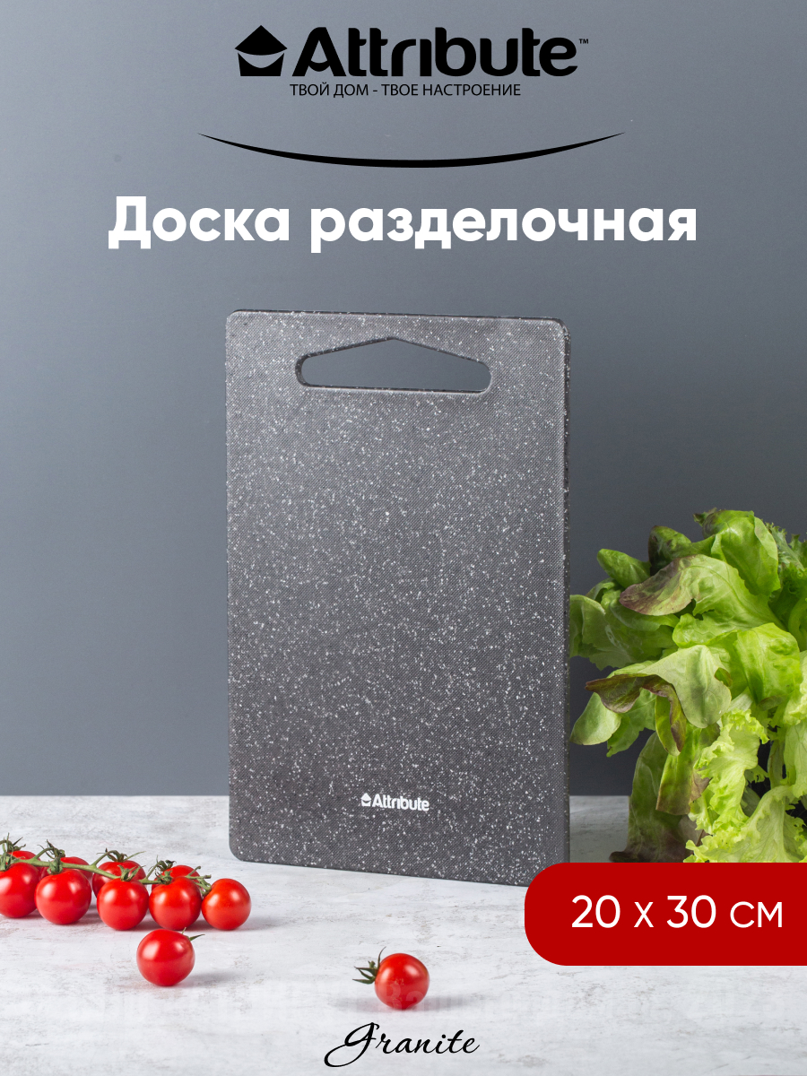 Доска разделочная пластиковая ATTRIBUTE GRANITE 30х20 см