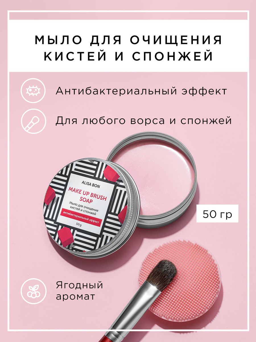 Мыло Для Очищения Кистей И Спонжей Alisa Bon Make Up Brush Cleanser