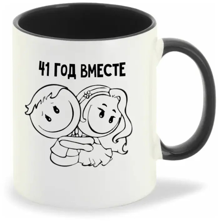 

Кружка CoolPodarok 41 год вместе