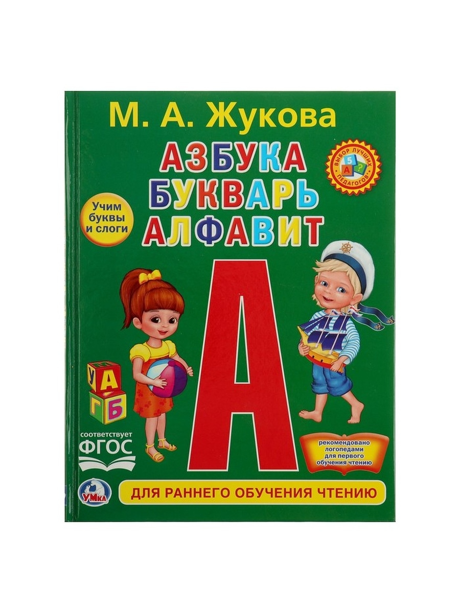 Букварь. Умка м.а.Жукова.Азбука и букварь. Азбука букварь Жукова. Книга Умка букварь м.а.Жукова. Букварь. Жукова м.а. тверд. Переплет.