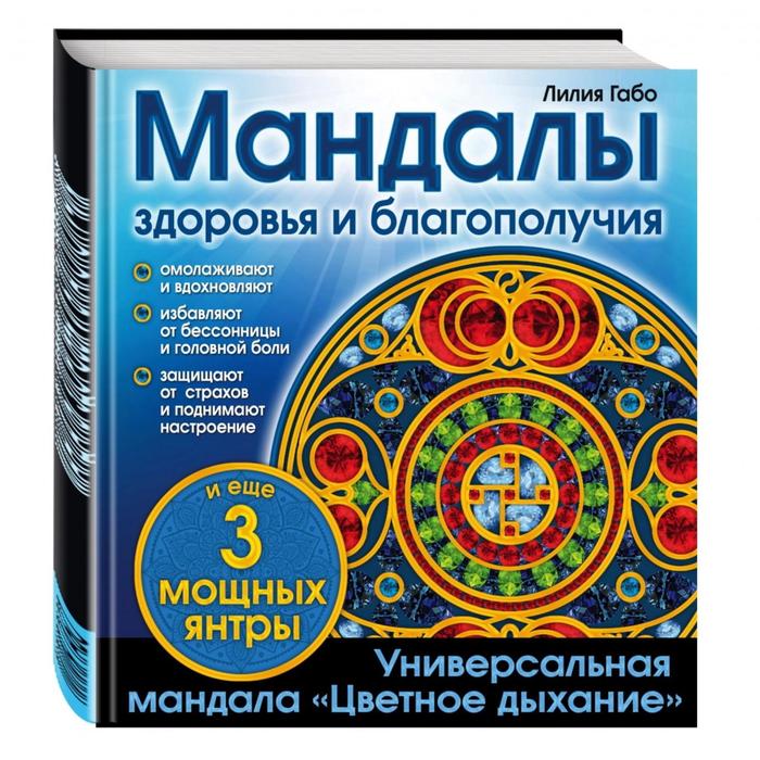 

Книга Мандалы здоровья и благополучия (альбом-раскраска) Лилия Габо Эксмо