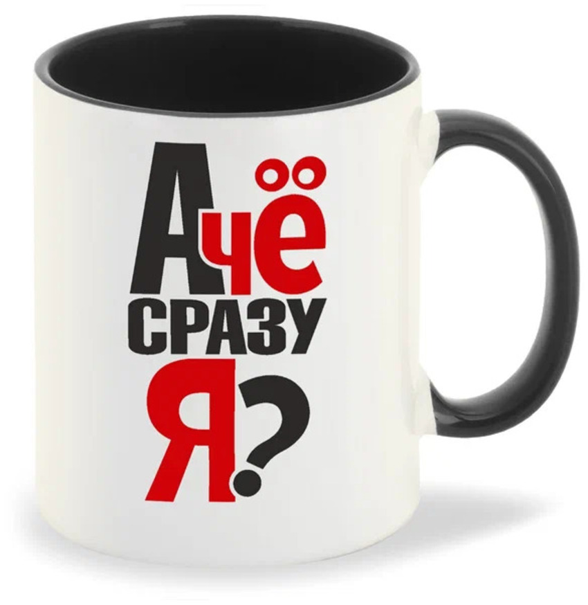 

Кружка CoolPodarok А че сразу я
