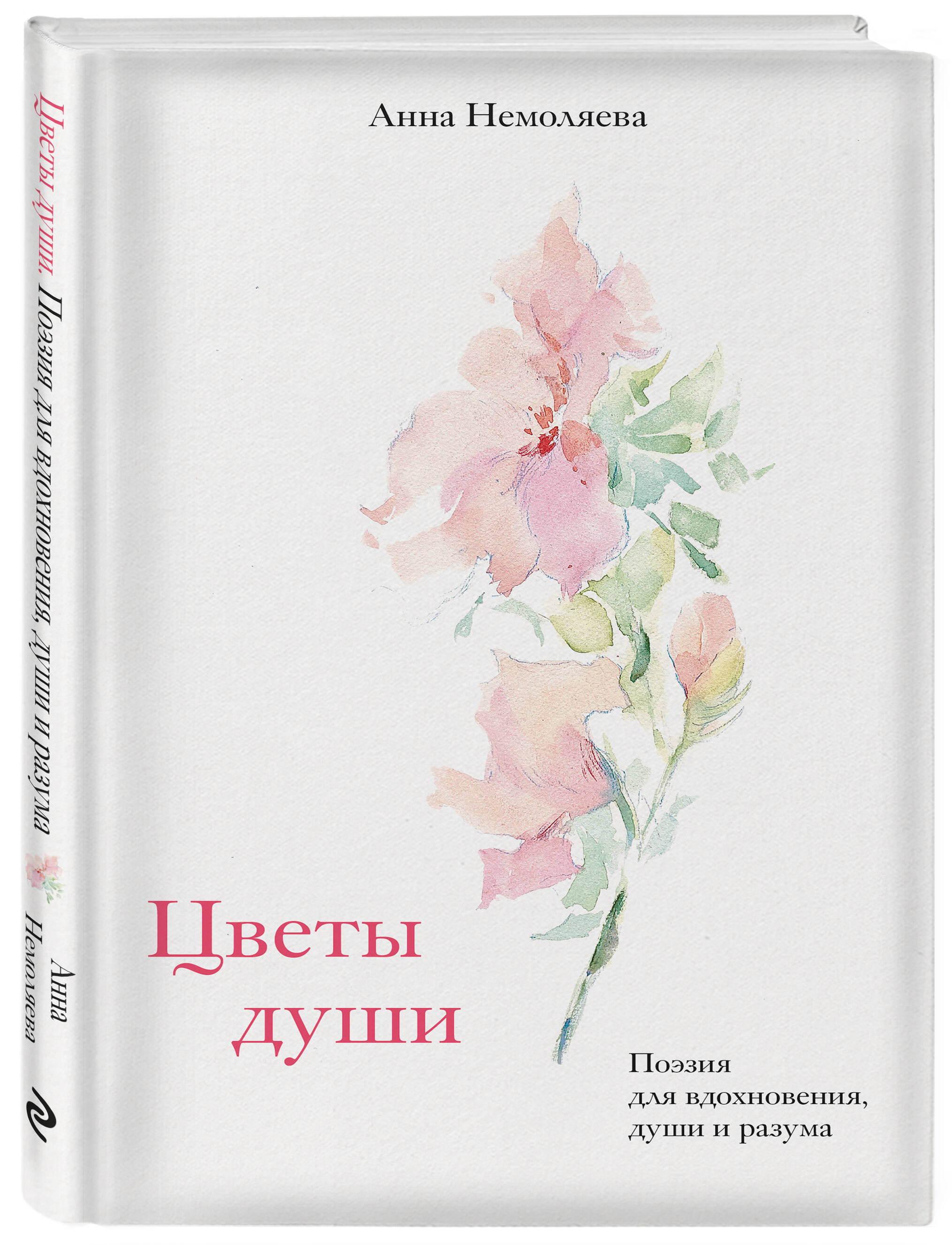 

Цветы души Поэзия для вдохновения, души и разума