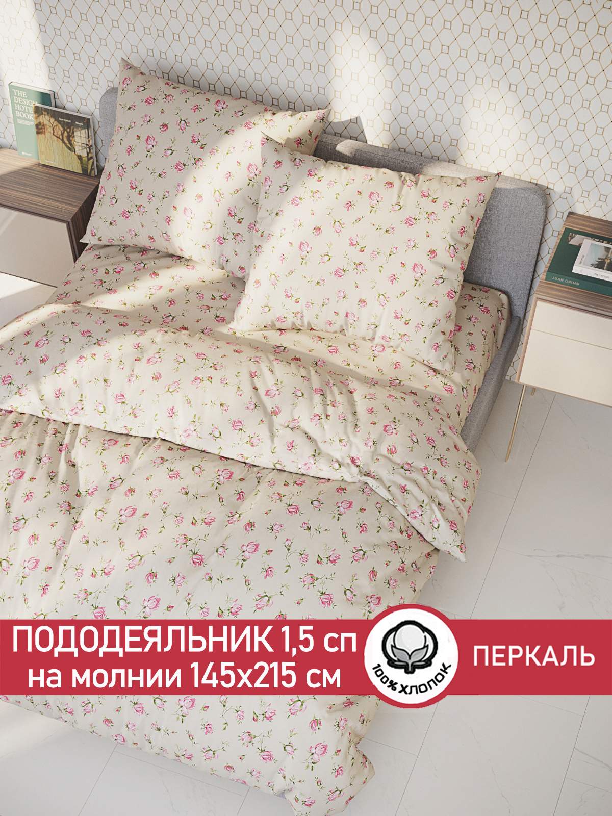 

Пододеяльник Сказка "Розовые бутоны на бежевом" 1,5-сп 145х215 см, Бежевый