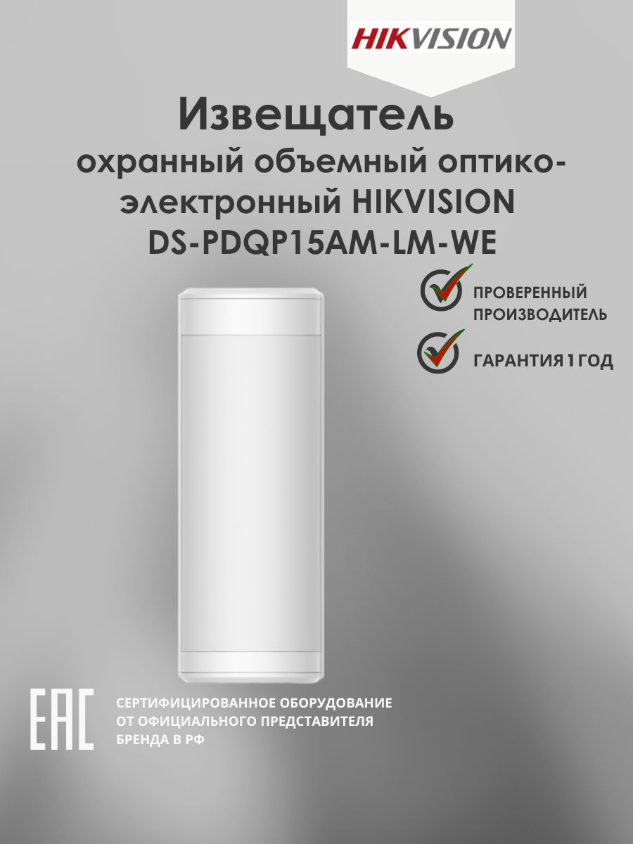 

Извещатель охранный Hikvision объемный оптико-электронный радиоканальный, Белый