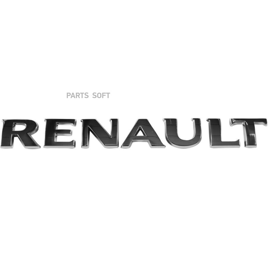 

Надпись Renault RENAULT 82 00 484 897