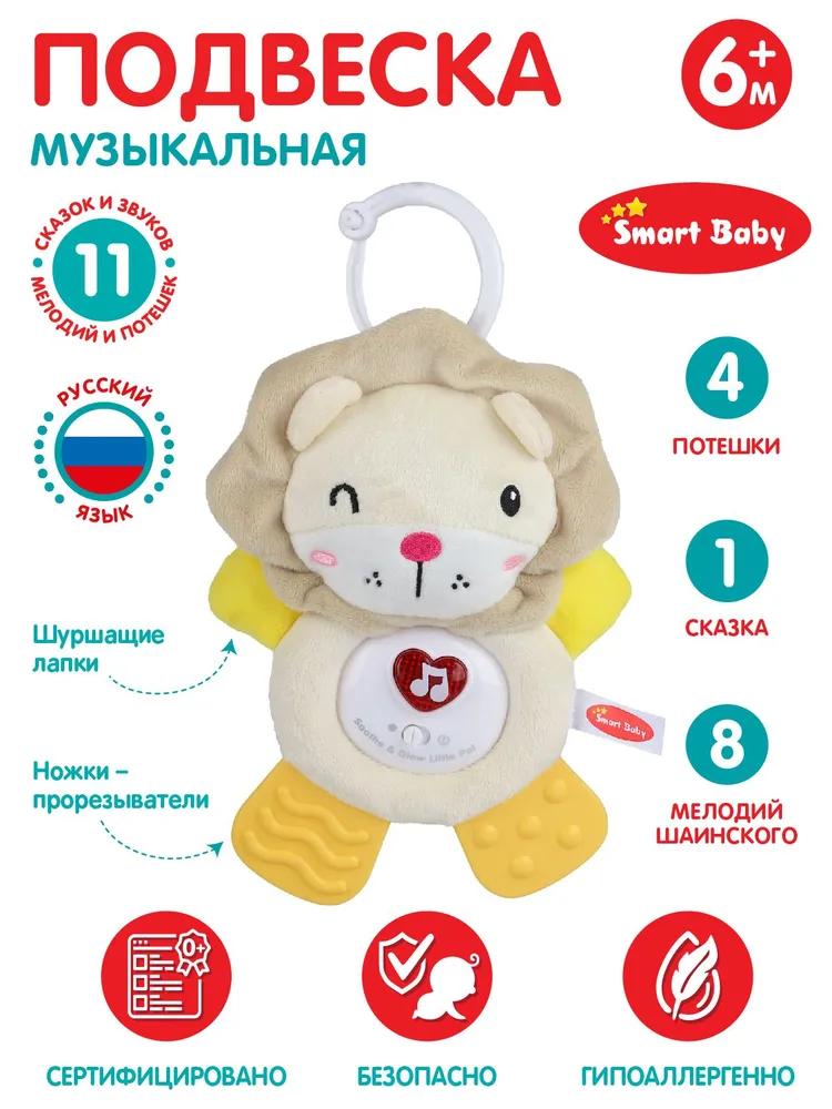 Подвеска музыкальная с прорезывателем Львенок Smart Baby JB0333392 мобиль bondibon музыкальный со съемными погремушками baby you солнышко