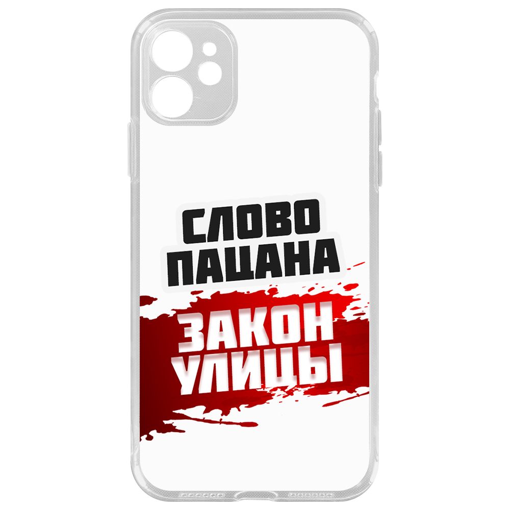 

Чехол-накладка Krutoff Слово пацана - закон улицы для iPhone 11 с защитой камеры, Прозрачный