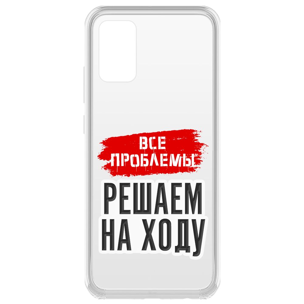 

Чехол-накладка Krutoff Все проблемы решаем на ходу для Samsung Galaxy A02s (A025), Прозрачный