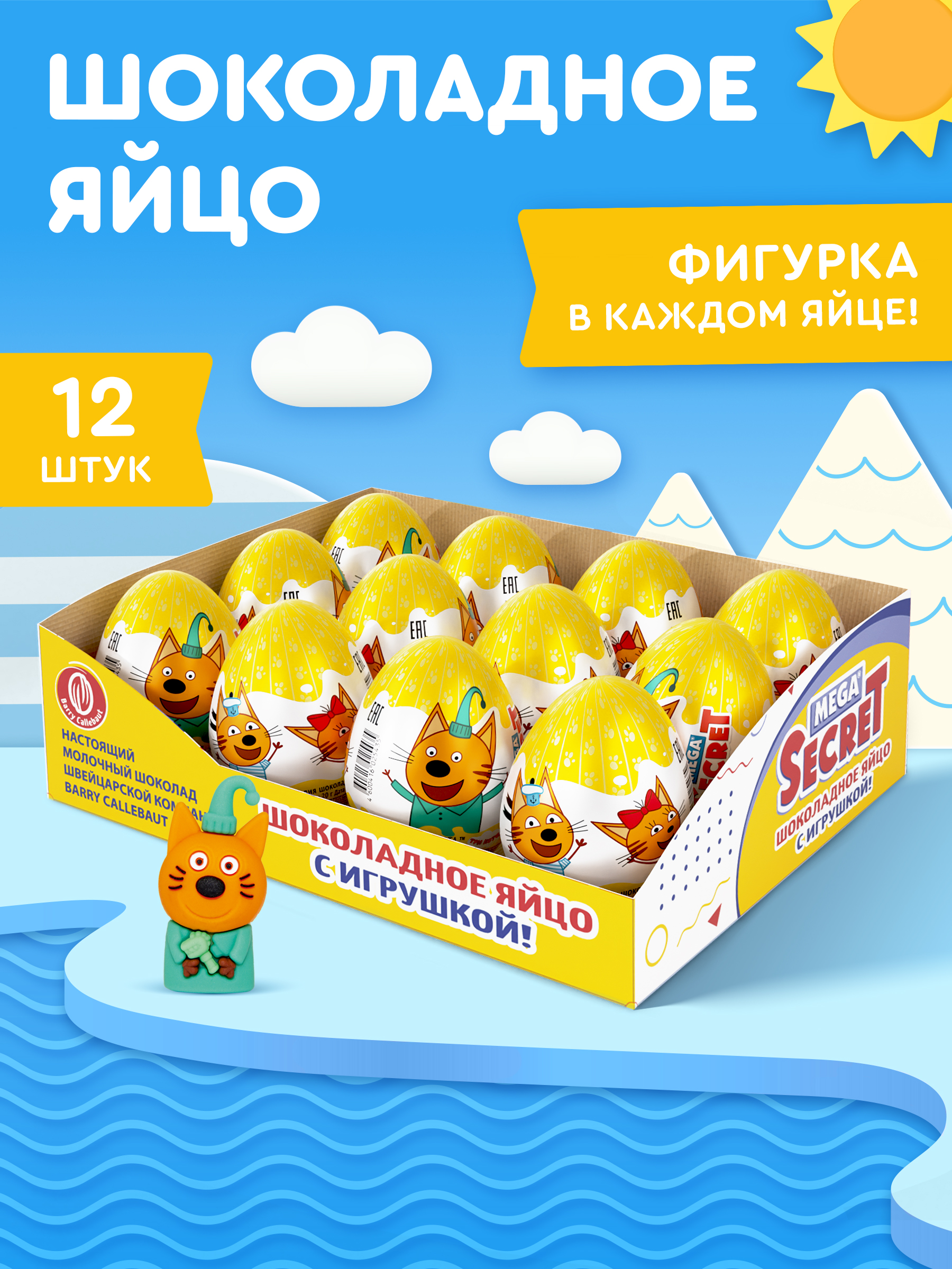 Шоколадное яйцо Mega Secret с игрушко Три кота, 12 шт х 20 г